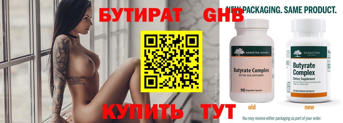 БУТИРАТ 99% Анапа