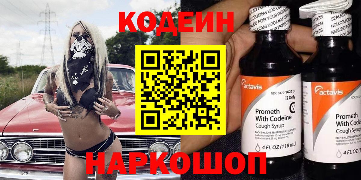 Codein напиток Lean (лин) Анапа