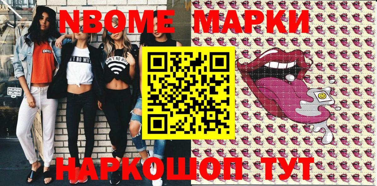 Марки N-bome 1,8мг Анапа